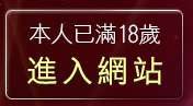 本人已滿18歲，離開視訊聊天交友網